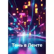 Постер книги Тень в Ленте