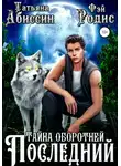 Татьяна Абиссин - Последний. Тайна оборотней