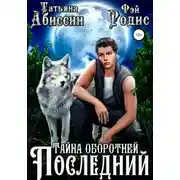Постер книги Последний. Тайна оборотней