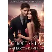 Постер книги Секретарша для босса-вампира