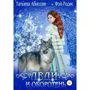 Постер книги Леди и оборотень