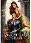 Татьяна Абиссин - Случайная любовь босса-вампира