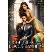Постер книги Случайная любовь босса-вампира