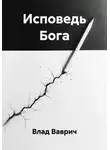 Влад Ваврич - Исповедь Бога