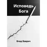 Постер книги Исповедь Бога