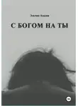 Эльчин Асадов - C Богом на Ты