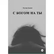 Постер книги C Богом на Ты