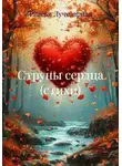 Таисья Лучезарная - Струны сердца (стихи)