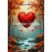 Постер книги Струны сердца (стихи)
