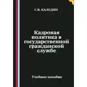 Постер книги Кадровая политика в государственной гражданской службе