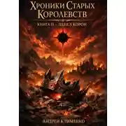 Постер книги Хроники Старых Королевств. Книга 2 -Пепел корон.