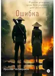 Ярослав Четвериков - Ошибка