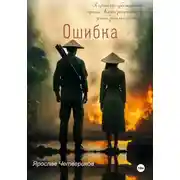Постер книги Ошибка
