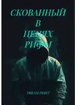 DREAM DEBIT - СКОВАННЫЙ В ЦЕПЯХ РИФМ
