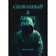 Постер книги СКОВАННЫЙ В ЦЕПЯХ РИФМ