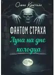 Ольга Кристалл - Фантом страха. Луна на дне колодца