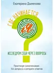 Екатерина Дыменова - Где начинается Я? Исследуем себя через вопросы