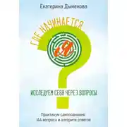 Постер книги Где начинается Я? Исследуем себя через вопросы