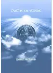 Данил Чакрунин - Счастье как компас