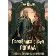 Постер книги Попаданка снова попала. Смирись, борись иль покорись