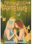 Анастасия Малышева - Артемия. Принцесса