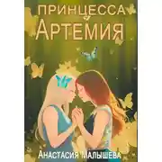 Постер книги Артемия. Принцесса