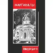 Постер книги Маргиналы