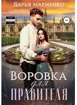 Дарья Мариенко - Воровка для правителя