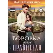 Постер книги Воровка для правителя