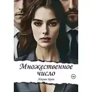 Постер книги Множественное число