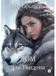 Яна Тарьянова - Дом для Гвидона