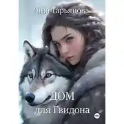 Постер книги Дом для Гвидона