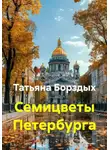 Татьяна Борздых - Семицветы Петербурга