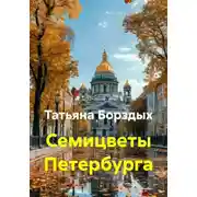 Постер книги Семицветы Петербурга