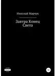 Николай Марчук - Завтра Конец Света