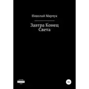 Постер книги Завтра Конец Света