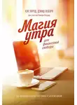 Хэл Элрод - Магия утра для финансовой свободы. Как заложить основы счастливой и богатой жизни