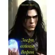 Постер книги Звери войны. Ворон