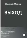 Николай Марчук - Выход