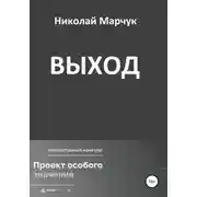Постер книги Выход