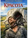 Дмитрий Змейкин - Красота