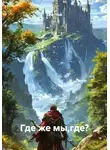 Олег Лей - Где же мы,где?