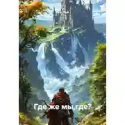 Постер книги Где же мы,где?