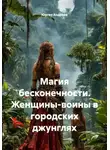 Юрген Андреев - Магия бесконечности. Женщины-воины в городских джунглях