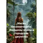 Постер книги Магия бесконечности. Женщины-воины в городских джунглях