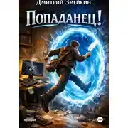 Постер книги Попаданец!