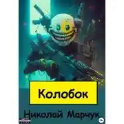 Постер книги Колобок