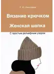 Екатерина Николаева - Вязание крючком. Женская шапка с простым рельефным узором