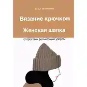 Постер книги Вязание крючком. Женская шапка с простым рельефным узором