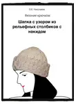 Екатерина Николаева - Вязание крючком. Шапка с узором из рельефных столбиков с накидом